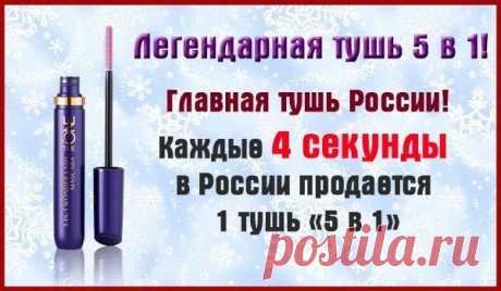 Друзья!

А вы знаете что Тушь &quot;5 в 1&quot; - это не просто бестселлер? Это Тушь №1 в России. 
Ни одна другая тушь другой компании, ни одна другая тушь от Орифлэйм (а у нас их много) не продается так успешно, как эта. 
А все почему? 
Потому что она волшебная! 👍
1) Удлиняет 
2) Подкручивает 
3) Разделяет 
4) Делает пышными 
5) ну и, конечно, прокрашивает! 

Силиконовая кисточка изогнутой формы!