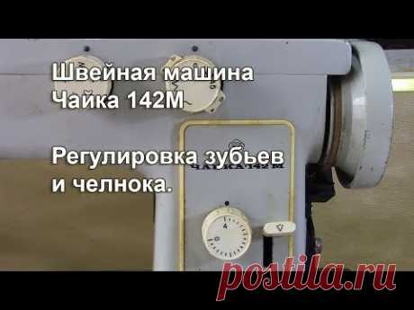 Чайка 142 М.  Регулировка зубьев, челнока и другие подробности. Видео № 321.