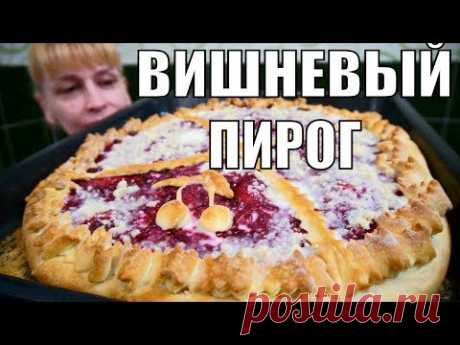 ОТКРЫТЫЙ ПИРОГ С ВИШНЕЙ быстрый вкусный простой рецепт выпечки