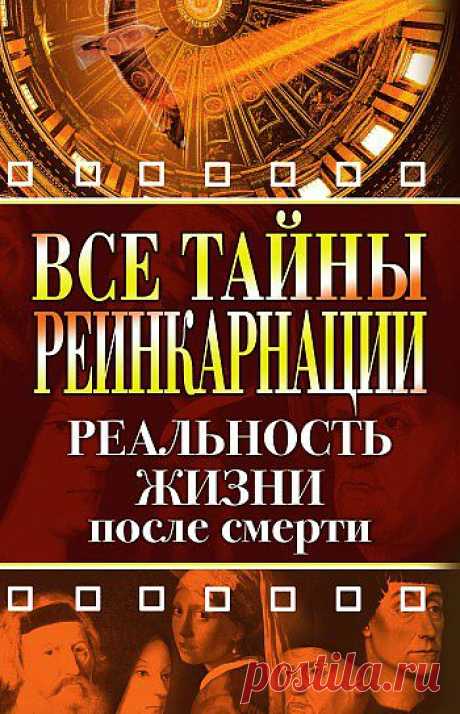 Все тайны реинкарнации Реальность жизни после смерти