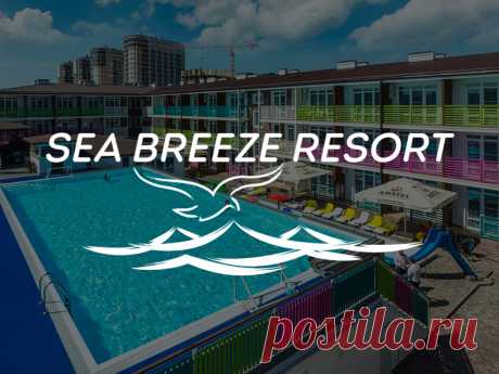 Лучшие курорты куда поехать отдыхать летом 2021 на море в России ➤ Отель у моря Sea Breeze Resort