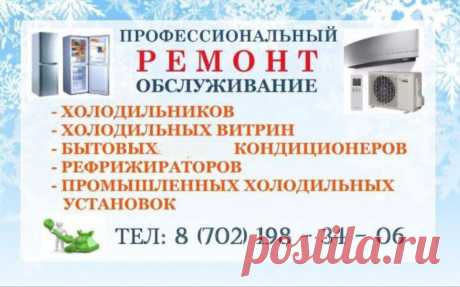 Ремонт холодильников и холодильного оборудования - Бытовая техника Темиртау на Olx