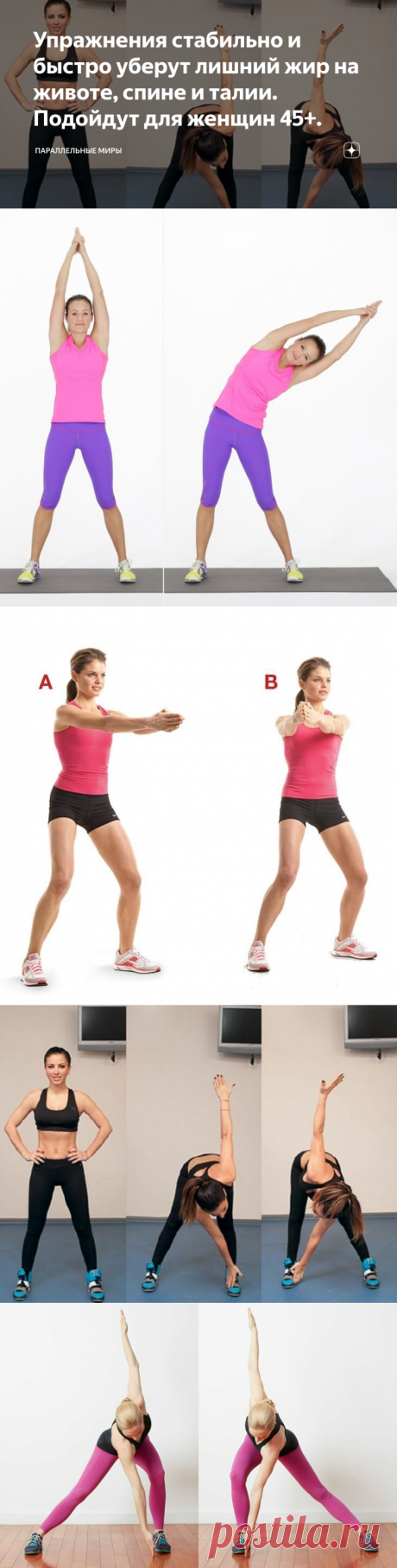 Упражнения стабильно и быстро уберут лишний жир на животе, спине и талии. Подойдут для женщин 45+.  Не секрет, что живот является самой проблемной зоной для похудения. Упражнения помогут улучшить тонус мышц живота, сделают талию более изящной и подтянутой. 1. Встать прямо, руки вдоль тела. Слегка наклониться вперед, ноги в коленях не сгибать. Приподнять левую ногу и дотронуться пальцами до стопы правой ноги, вернуться в и.п. Повторить с другой стороны. 2. Лечь на бок, голову на вытянутой руке.…