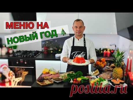 МЕНЮ НА НОВЫЙ ГОД 🎄 Вкусного Вам Праздничного Стола!