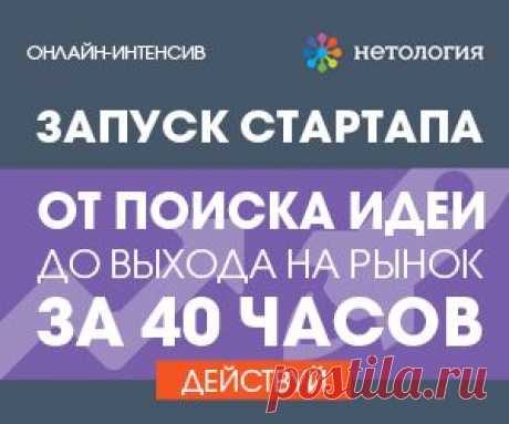 Не знаете, как правильно запустить проект? Пройдите онлайн-интенсив &quot;Запуск стартапа: от поиска идеи до выхода на рынок&quot; - https://irzhitalk.ru/startup 

Сейчас действует скидка 2 000 рублей по промокоду 151069.

P.S. Расскажите о программе обучения друзьям и коллегам.