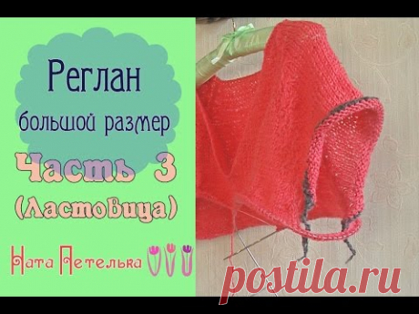 Часть 3. (Подрезы)  Реглан сверху c вытачками и ластовицей  - Большой размер!!