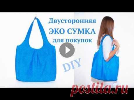 Как сшить Эко Сумку для покупок/ Сумка через плечо своими руками #DIY How to sew bag/ Tutorial В этом видео покажу еще один вариант пошива эко-сумки для покупок. Двусторонняя вместительная и удобная сумка через плечо из хлопка. Для пошива сумки ...