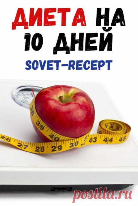 Диета на 10 дней