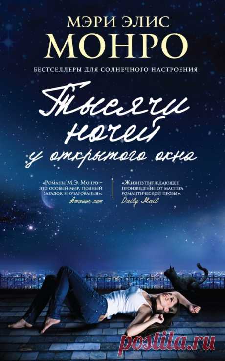 Мэри Элис Монро - Тысячи ночей у открытого окна (2016). Замечательная книга! - СЧАСТЬЕ ЕСТЬ! Психология. Философия. Мудрость. Книги.