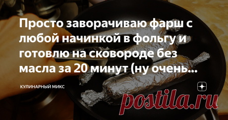 Просто заворачиваю фарш с любой начинкой в фольгу и готовлю на сковороде без масла за 20 минут (ну очень интересный рецепт)