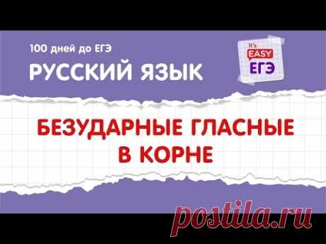 ЕГЭ по русскому языку. Безударные гласные в корне