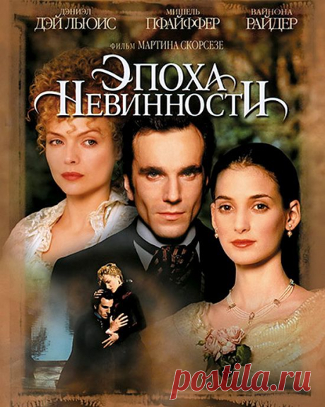 Эпоха невинности(1993)Приятного просмотра!.