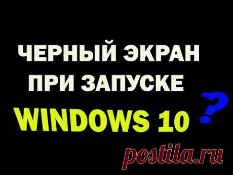 Черный экран при включении в Windows 10