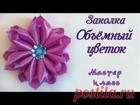 Заколка объемный цветок канзаши. Мастер класс. Barrette Hair bulk flower kanzashi from satin ribbons