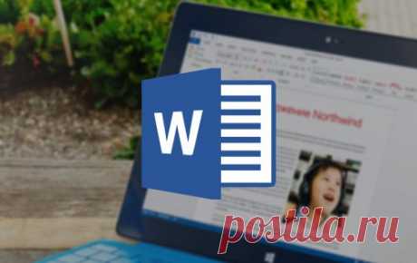Секреты Microsoft Word, которые упростят и ускорят вашу работу