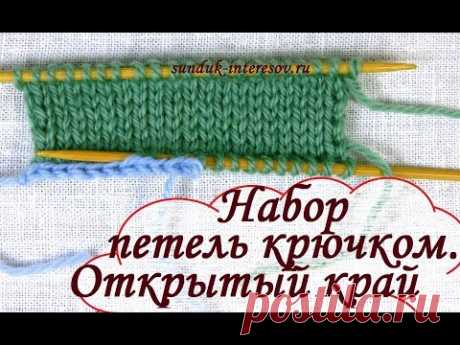 Простой набор петель с открытым краем для вязания спицами / Crochet Cast On - YouTube