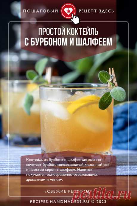 Коктейль с бурбоном и шалфеем. Пошаговый рецепт с фото приготовления алкогольного коктейля с бурбоном и шалфеем. Коктейль для вечеринки. #свежиерецепты #рецепт #коктейль #бурбон #шалфей #алкоголь

Понравился пин? Пожалуйста, ставьте лайки 👍, подписывайтесь ✍️, оставляйте любой комментарий, делитесь публикацией – это очень важно для нас, спасибо!