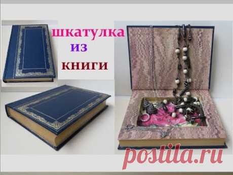 DIY:Делаем ШКАТУЛКУ из КНИГИ своими руками. - YouTube