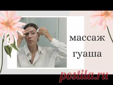 Массаж Гуаша - просто, эффективно и дешево