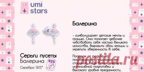 серебряные серьги пусеты для девочки 5 - 12 лет балерина umi stars - купить с доставкой по выгодным ценам в интернет-магазине OZON (212117995)