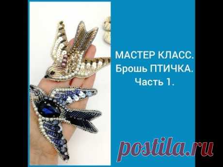 МАСТЕР КЛАСС. Брошь ПТИЧКА. Часть 1.