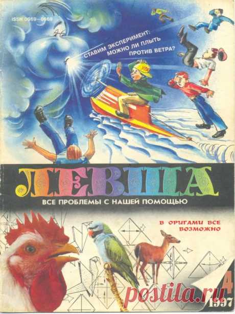 Журнал «Левша» № 04 год 1997 В этом номере, вашему вниманию предлагаются следующие статьи и самоделки:1. В нашей постоянной рубрике «Музей на столе», сегодня «Левша» предоставляет возможность собрать из бумаги танка М-1 Амбраса. Чертежи и подробное описание имеются.2. В нашей регулярной рубрике «Игротека», вам