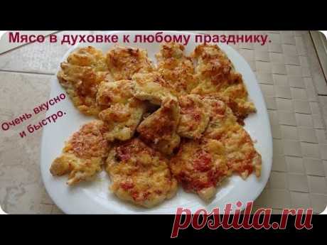 Вкусное мясное блюдо к любому празднику и на Новый год. - YouTube