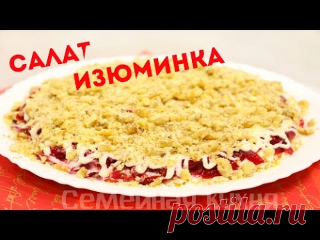 Салат ИЗЮМИНКА - ну, оОчень вкусный!