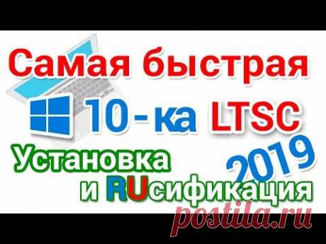 Как скачать Windows 10 LTSC установить и включить Русский язык, пошагово