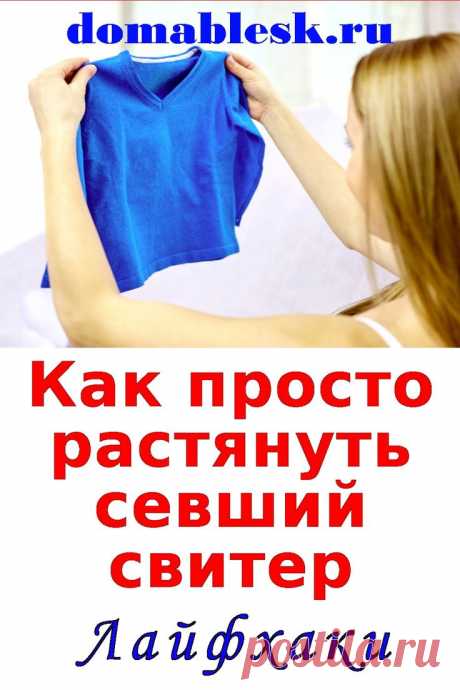 📌Как легко и просто РАСТЯНУТЬ СЕВШИЙ СВИТЕР! Лайфхаки | Одежда, Свитер, Руководства