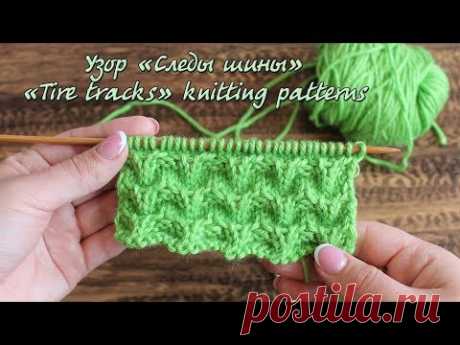 Узор спицами «Следы шины» | «Tire tracks» knitting patterns