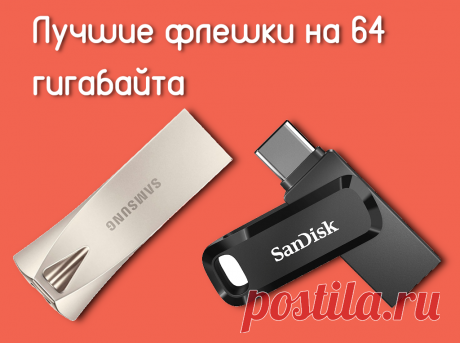 Лучшие флешки на 64 гб для ПК - Te4h Флешка – одна из неотъемлемых частей цифровой жизни. Портативный носитель информации часто оказывается необходимым аспектом рабочего процесса.