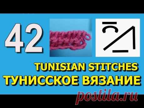 Тунисское вязание   Обозначения Урок вязания 42
