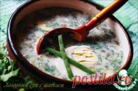 Холодный суп с щавелем - кулинарный рецепт