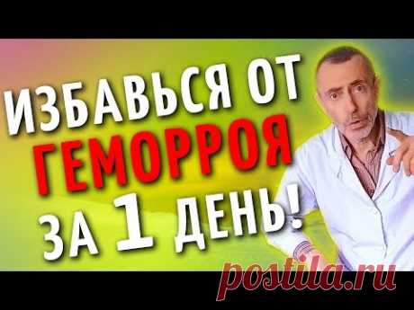 ИЗБАВЬСЯ ОТ ГЕМОРРОЯ ЗА 1 ДЕНЬ! Островский. Соль, геморрой, массаж спины, глисты.