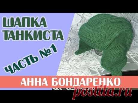 Шапка Танкиста часть 1