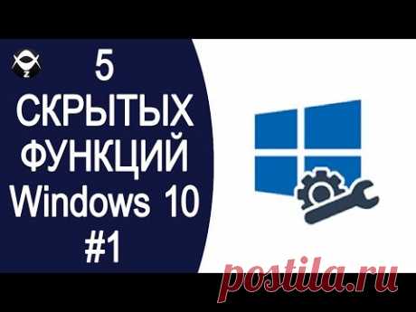 5 скрытых функций Windows 10.