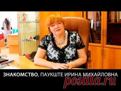 Знакомство, Паукште Ирина Михайловна - YouTube