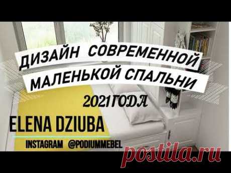 ДИЗАЙН И ОБУСТРОЙСТВО СОВРЕМЕННОЙ МАЛЕНЬКОЙ СПАЛЬНИ 2021 ГОДА. ВАРИАНТЫ И ИДЕИ МАЛЕНЬКОЙ СПАЛЬНИ.