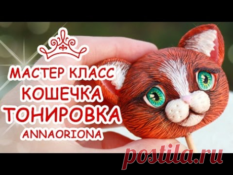 ТОНИРОВКА КОШКИ ♥ ПОЛИМЕРНАЯ ГЛИНА ♥ МАСТЕР КЛАСС АННА ОСЬКИНА