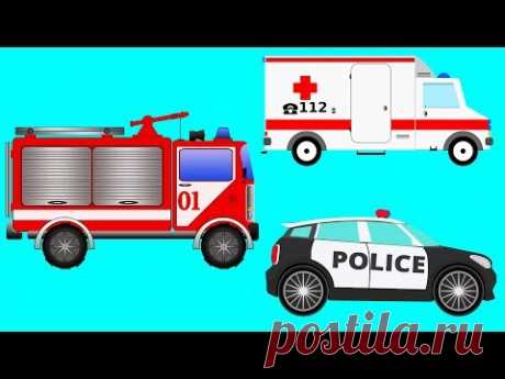 Мультик про Машинки - Пожарная, Полиция и Скорая помощь - YouTube