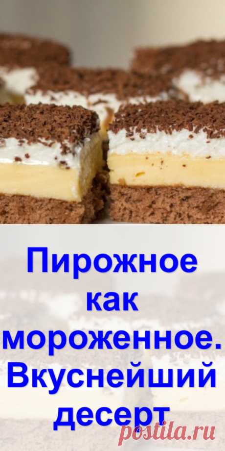 Пирожное как мороженное. Вкуснейший десерт - Готовим с нами