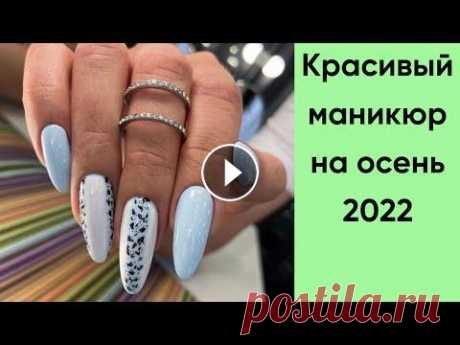 Маникюр на осень 2022 | Тренды маникюра на осень | Идеи маникюра фото Кто хочет поддержать мой проект, всем огромное спасибо. Сбербанк 2202200435374507 Вероника Николаевна Мой новый телеграм канал, не забывайте подписать...