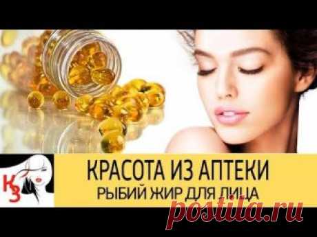 КРАСОТА ИЗ АПТЕКИ. Рыбий жир для кожи лица. Рецепты масок. Как применять