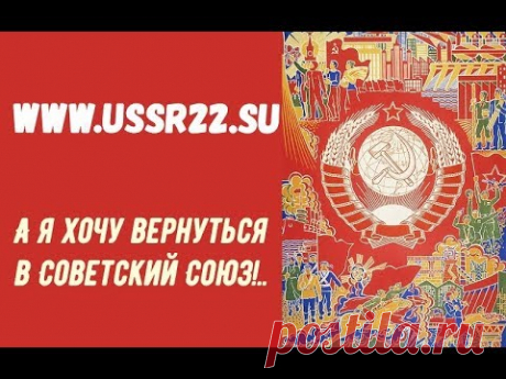 А я хочу вернуться в Советский Союз! ☆ автор и исполнитель Ольга Дубовая ☆ Мы из СССР!