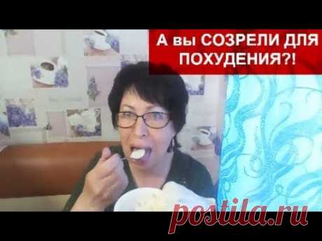 ПОХУДЕНИЕ БЕЗ ДИЕТ после 50-ти!!!ЭТО НЕ КАЖДЫЙ СМОЖЕТ!А ВЫ "СОЗРЕЛИ" ДЛЯ ПОХУДЕНИЯ на 10,20,30 кг???