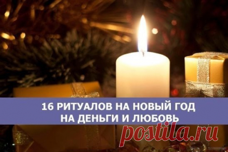 16 РИТУАЛОВ НА НОВЫЙ ГОД🎄 НА ДЕНЬГИ💰 И ЛЮБОВЬ❤
31 декабря — это не только Новый год, наряды, салаты, гости, елка, это еще и незабываемое ощущение праздника и возможность привлечь в свою жизнь любовь, счастье, удачу и процветание. А помогут в этом новогодние ритуалы. И сегодня мы вам о них поведаем. 
Привлекаем любовь волшебными ритуалами! 
№ 1 
Все, без исключения, мечтают о большой, чистой, а главное, взаимной любви, но не у всех это получается по ряду различных причин. Так почему бы не п