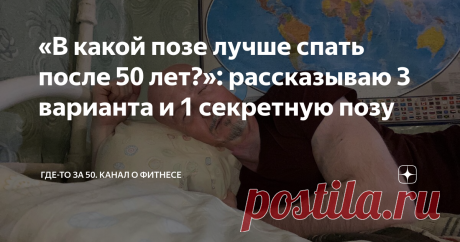 «В какой позе лучше спать после 50 лет?»: рассказываю 3 варианта и 1 секретную позу