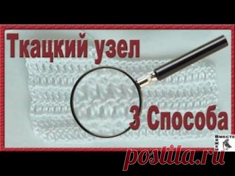 Ткацкий узел 3 способа завязывания. Незаметный узел при вязании