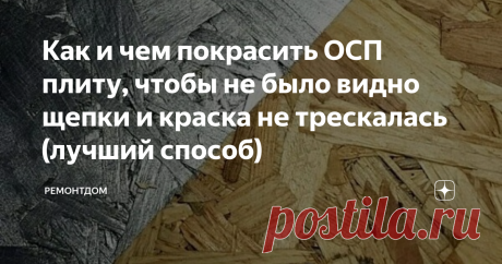 Как и чем покрасить ОСП плиту, чтобы не было видно щепки и краска не трескалась (лучший способ) ОСБ плиты – частое решение для пола, стен, опалубки, кровли, изготовления мебели, лестниц. Чем покрасить ОСП плиты?